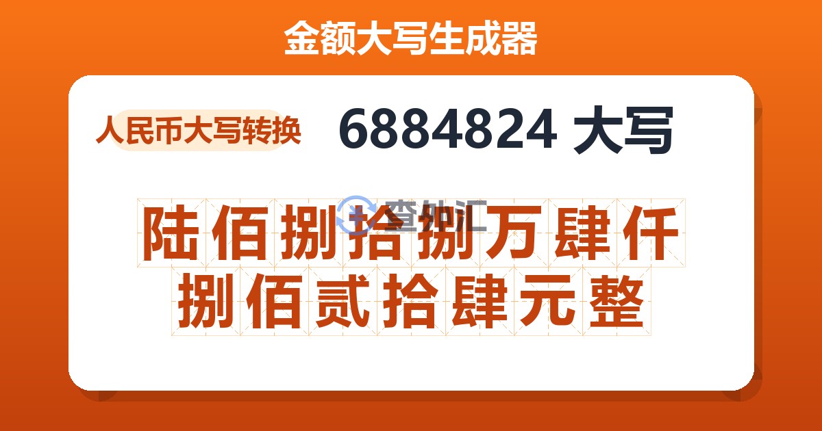 6884824大写 陆佰捌拾捌万肆仟捌佰贰拾肆元整