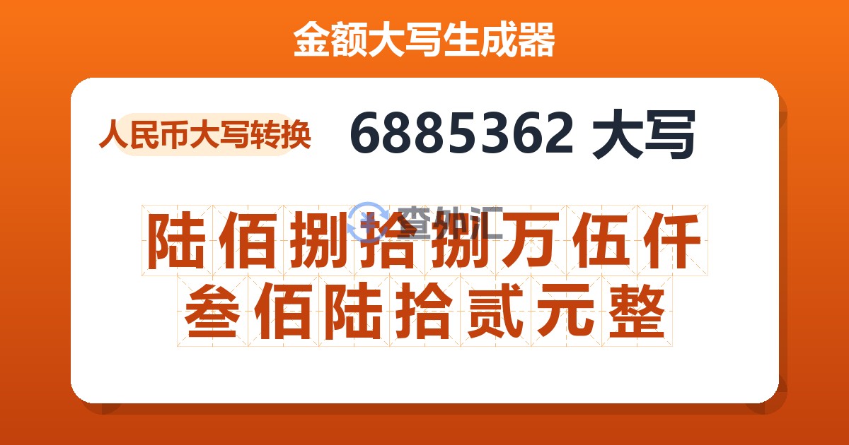 6885362大写 陆佰捌拾捌万伍仟叁佰陆拾贰元整