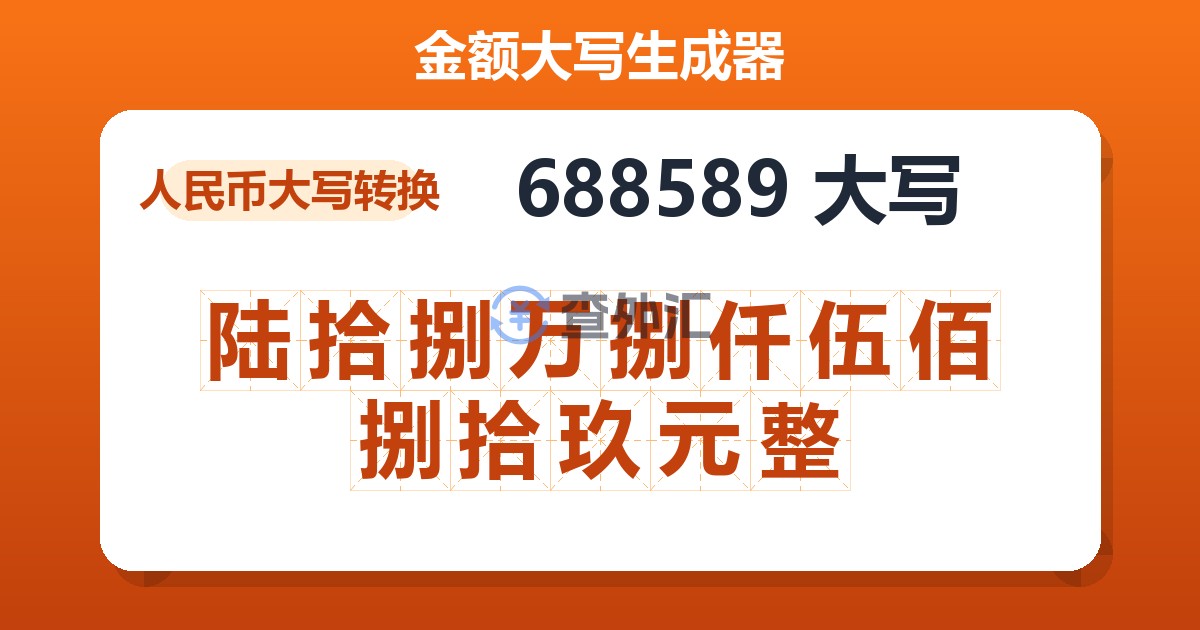 688589大写 陆拾捌万捌仟伍佰捌拾玖元整