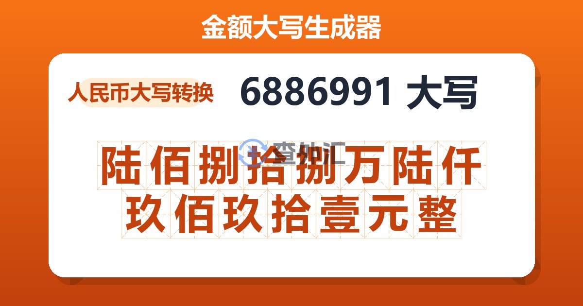 6886991大写 陆佰捌拾捌万陆仟玖佰玖拾壹元整