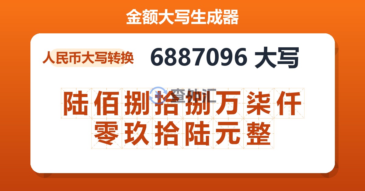 6887096大写 陆佰捌拾捌万柒仟零玖拾陆元整