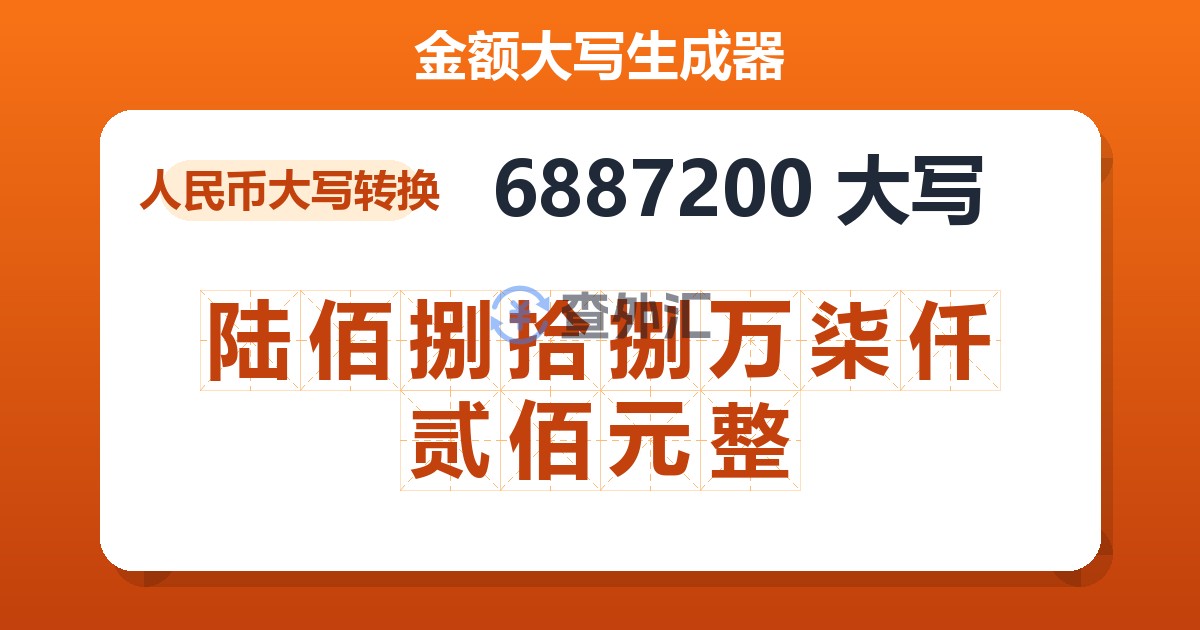 6887200大写 陆佰捌拾捌万柒仟贰佰元整