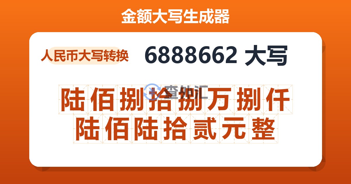 6888662大写 陆佰捌拾捌万捌仟陆佰陆拾贰元整