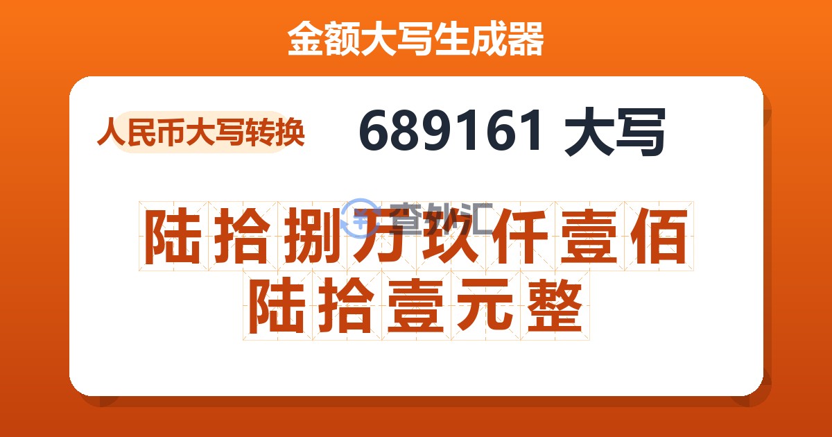 689161大写 陆拾捌万玖仟壹佰陆拾壹元整