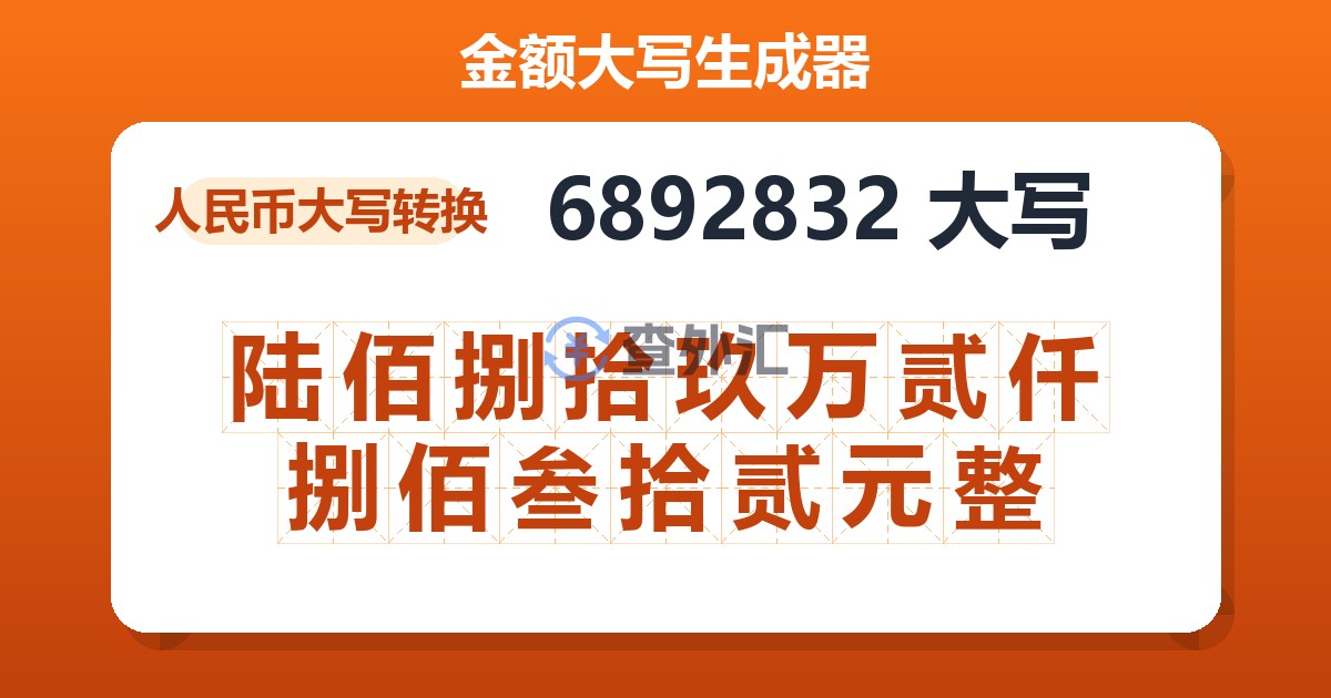 6892832大写 陆佰捌拾玖万贰仟捌佰叁拾贰元整