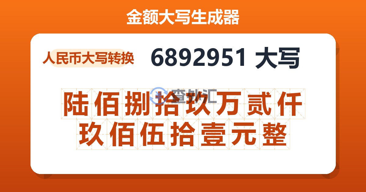 6892951大写 陆佰捌拾玖万贰仟玖佰伍拾壹元整