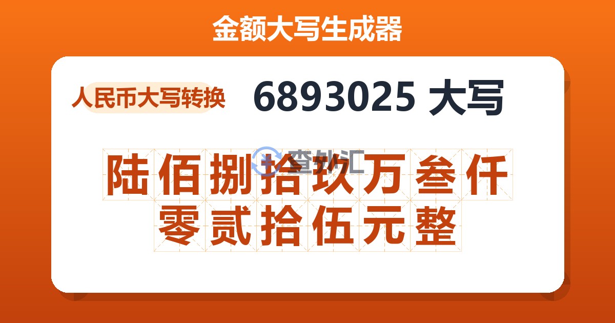 6893025大写 陆佰捌拾玖万叁仟零贰拾伍元整