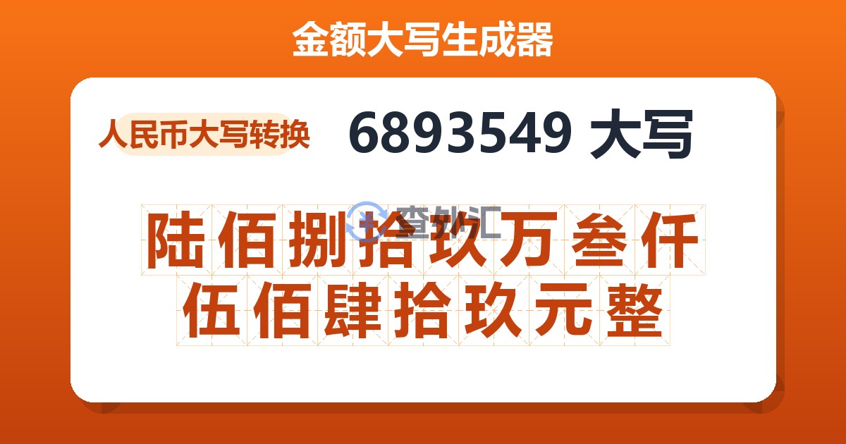 6893549大写 陆佰捌拾玖万叁仟伍佰肆拾玖元整