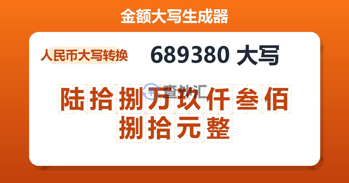 689380大写 陆拾捌万玖仟叁佰捌拾元整