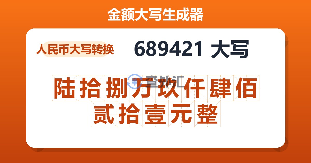 689421大写 陆拾捌万玖仟肆佰贰拾壹元整