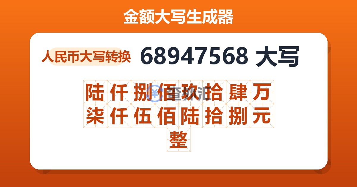 68947568大写 陆仟捌佰玖拾肆万柒仟伍佰陆拾捌元整