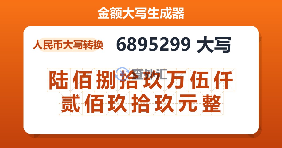 6895299大写 陆佰捌拾玖万伍仟贰佰玖拾玖元整