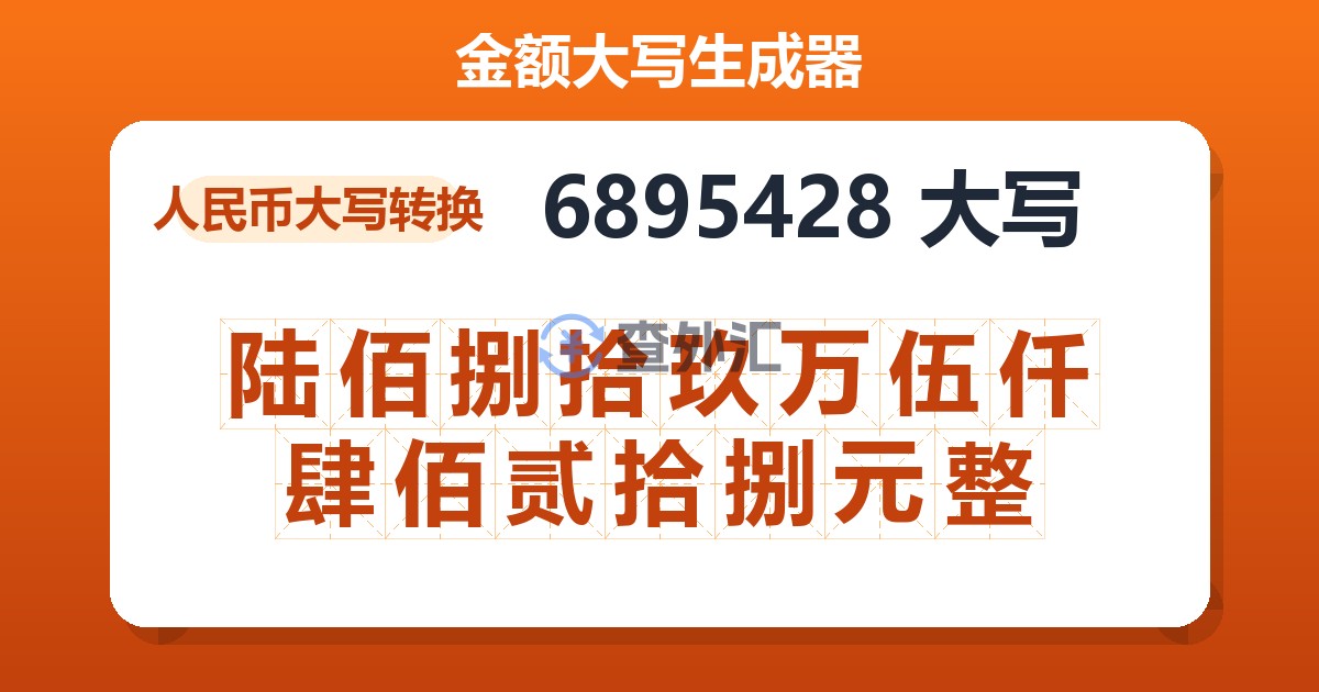 6895428大写 陆佰捌拾玖万伍仟肆佰贰拾捌元整