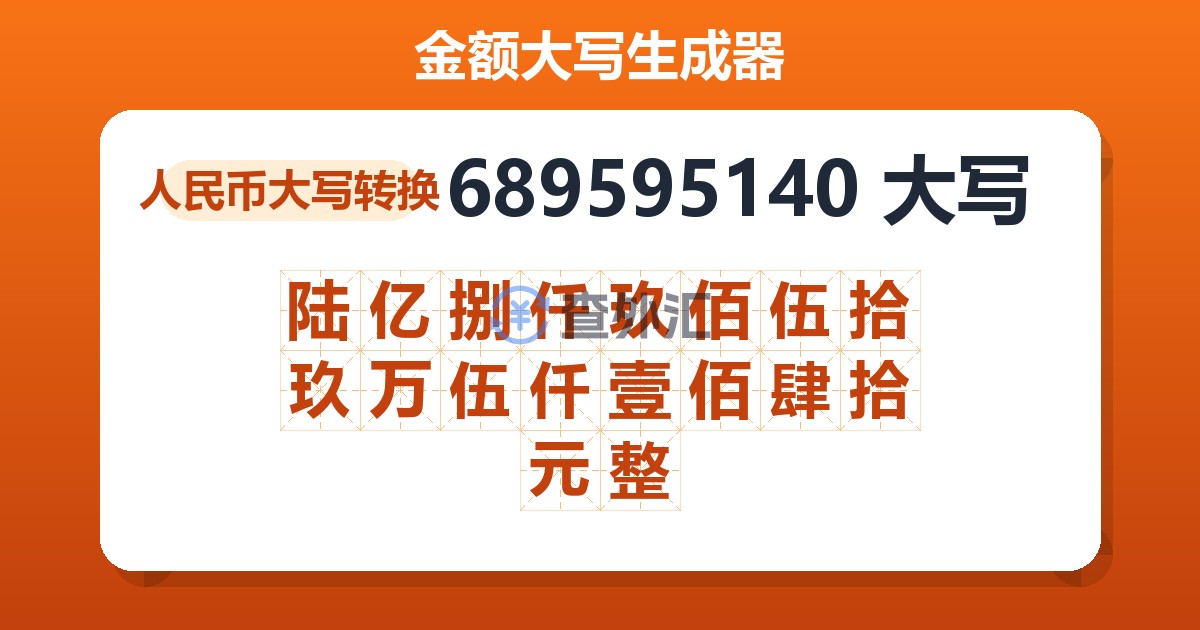 689595140大写 陆亿捌仟玖佰伍拾玖万伍仟壹佰肆拾元整