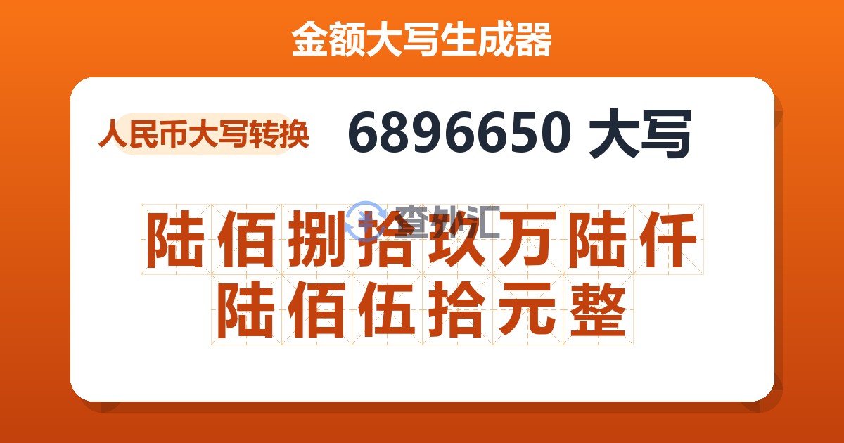 6896650大写 陆佰捌拾玖万陆仟陆佰伍拾元整