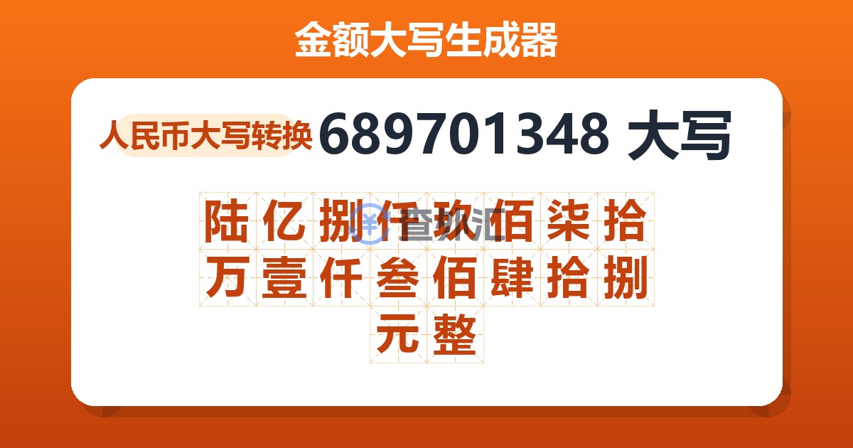 689701348大写 陆亿捌仟玖佰柒拾万壹仟叁佰肆拾捌元整