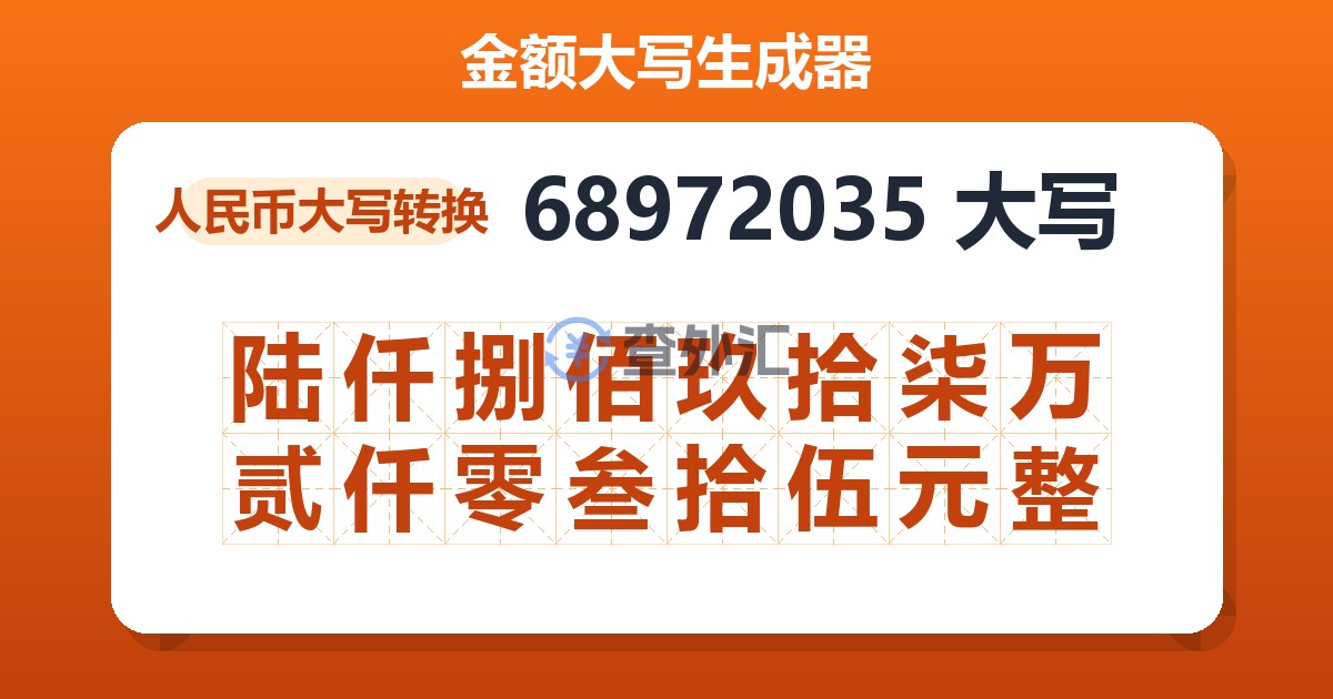 68972035大写 陆仟捌佰玖拾柒万贰仟零叁拾伍元整