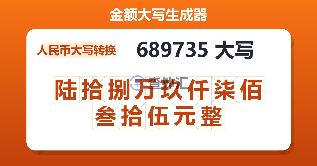 689735大写 陆拾捌万玖仟柒佰叁拾伍元整