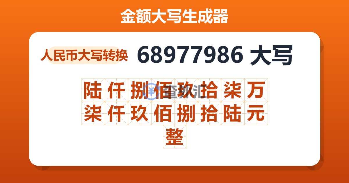 68977986大写 陆仟捌佰玖拾柒万柒仟玖佰捌拾陆元整