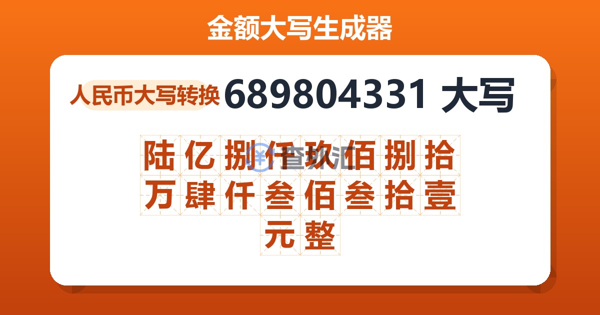 689804331大写 陆亿捌仟玖佰捌拾万肆仟叁佰叁拾壹元整