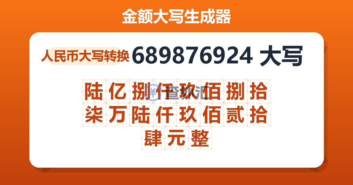 689876924大写 陆亿捌仟玖佰捌拾柒万陆仟玖佰贰拾肆元整