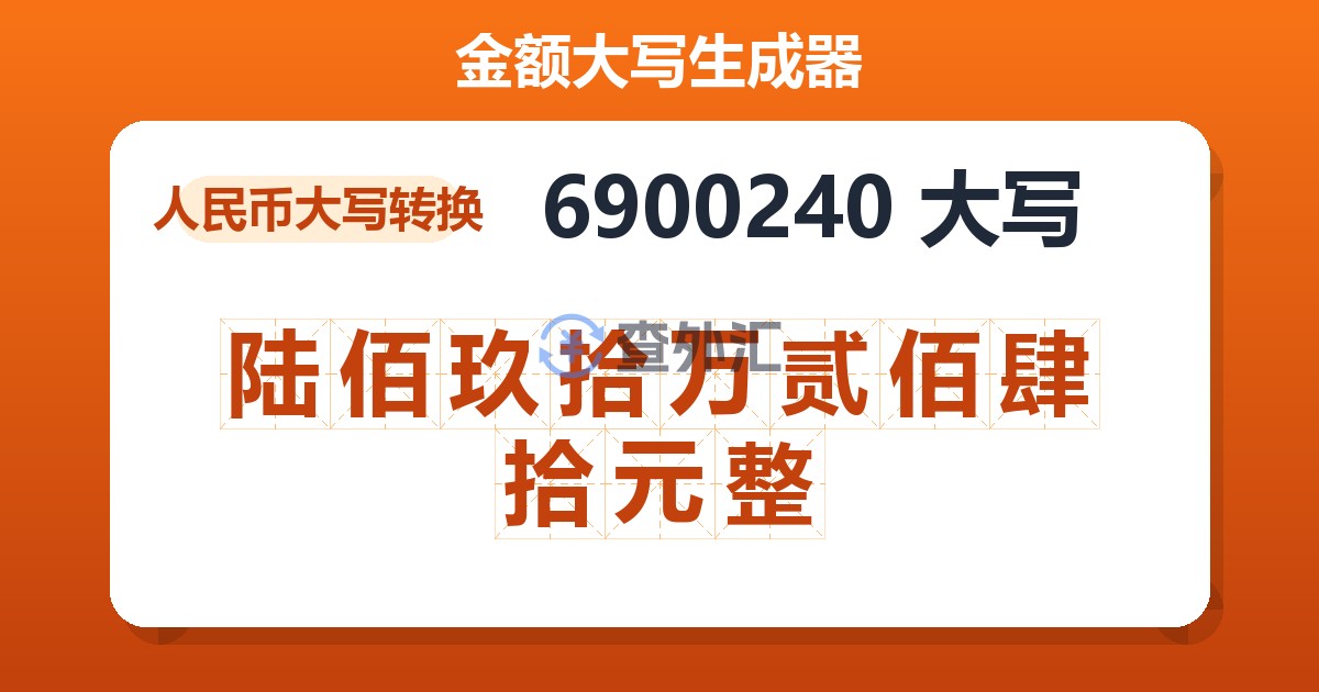 6900240大写 陆佰玖拾万贰佰肆拾元整