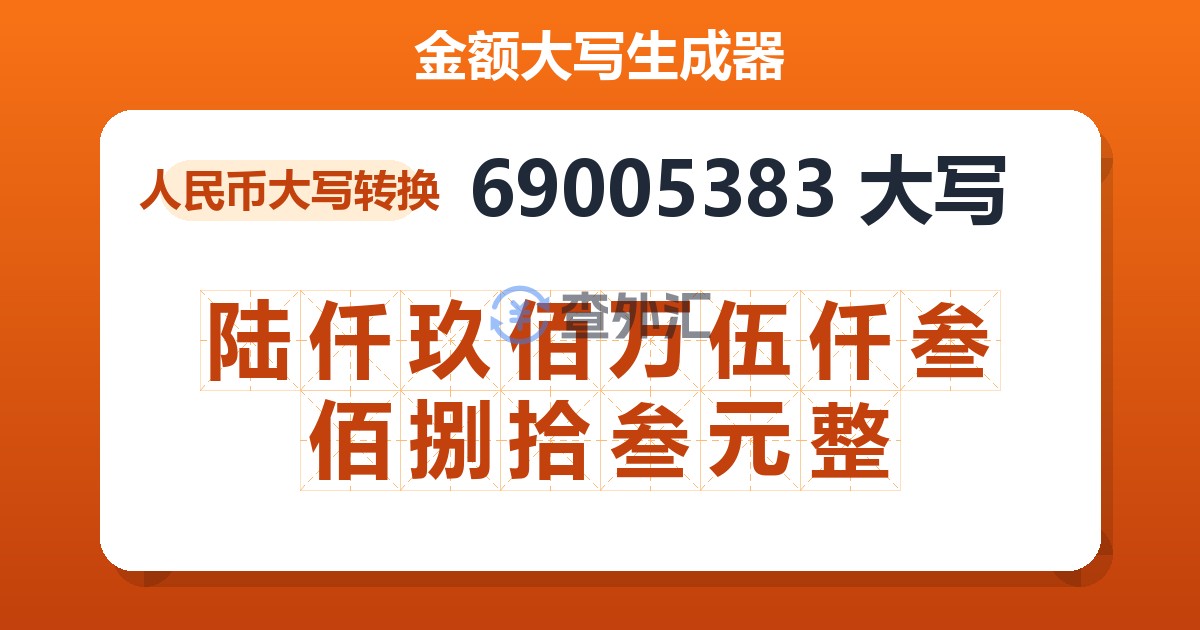 69005383大写 陆仟玖佰万伍仟叁佰捌拾叁元整