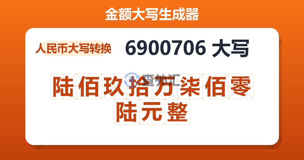 6900706大写 陆佰玖拾万柒佰零陆元整