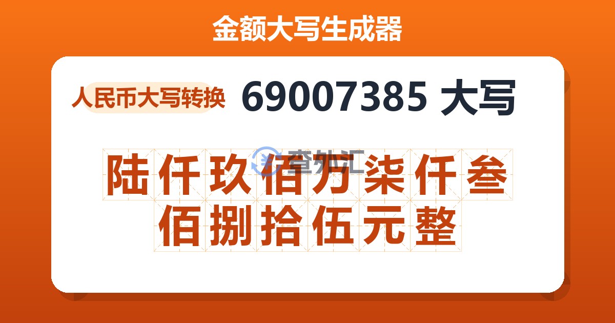 69007385大写 陆仟玖佰万柒仟叁佰捌拾伍元整