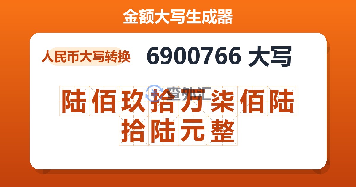 6900766大写 陆佰玖拾万柒佰陆拾陆元整