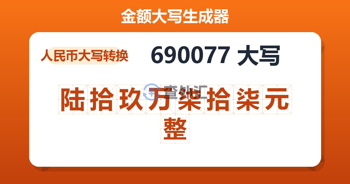 690077大写 陆拾玖万柒拾柒元整