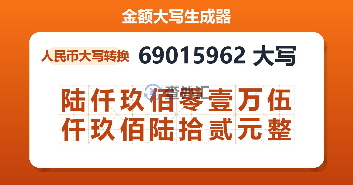 69015962大写 陆仟玖佰零壹万伍仟玖佰陆拾贰元整