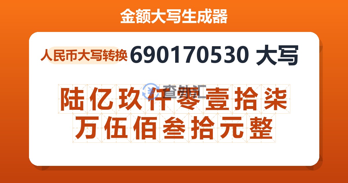 690170530大写 陆亿玖仟零壹拾柒万伍佰叁拾元整