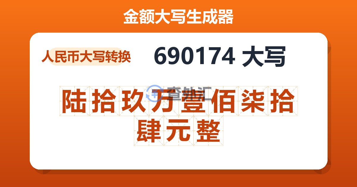 690174大写 陆拾玖万壹佰柒拾肆元整