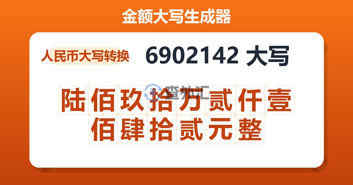6902142大写 陆佰玖拾万贰仟壹佰肆拾贰元整