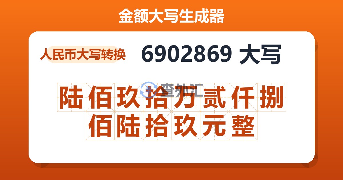 6902869大写 陆佰玖拾万贰仟捌佰陆拾玖元整