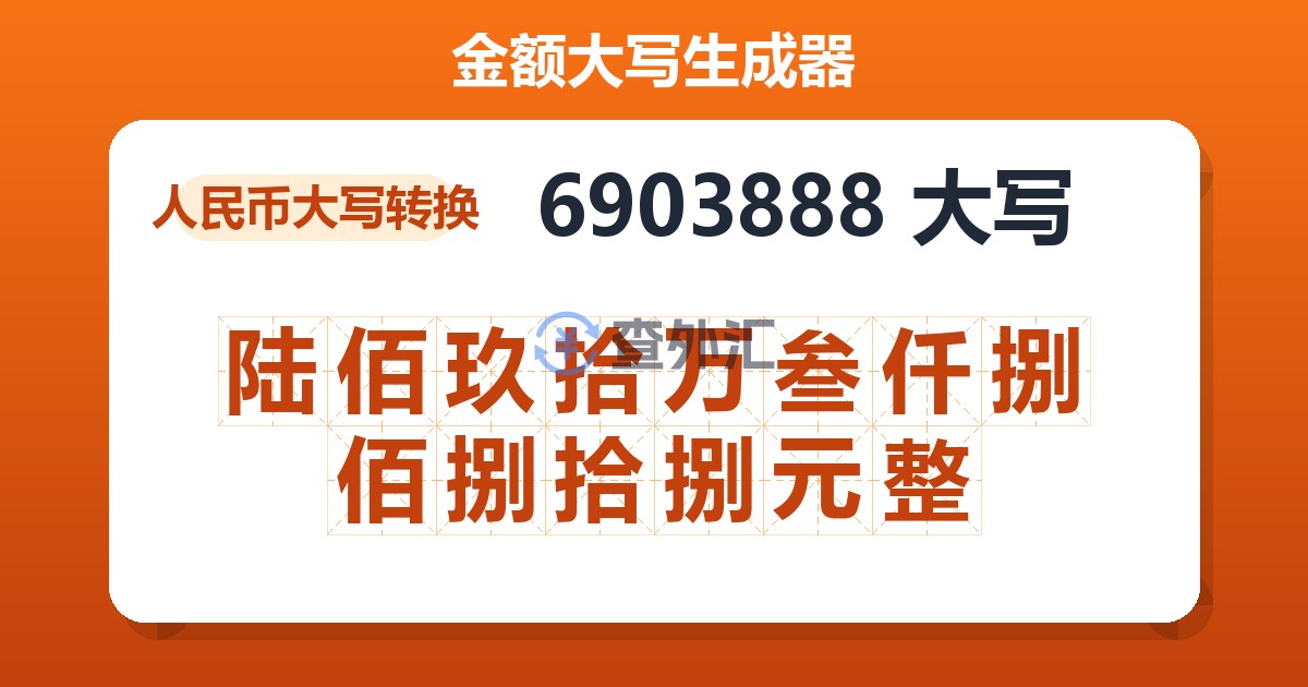 6903888大写 陆佰玖拾万叁仟捌佰捌拾捌元整