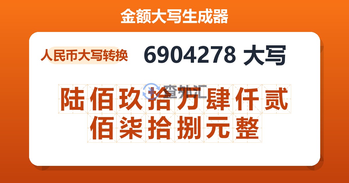 6904278大写 陆佰玖拾万肆仟贰佰柒拾捌元整