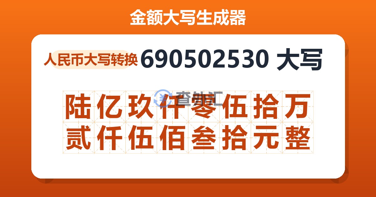 690502530大写 陆亿玖仟零伍拾万贰仟伍佰叁拾元整