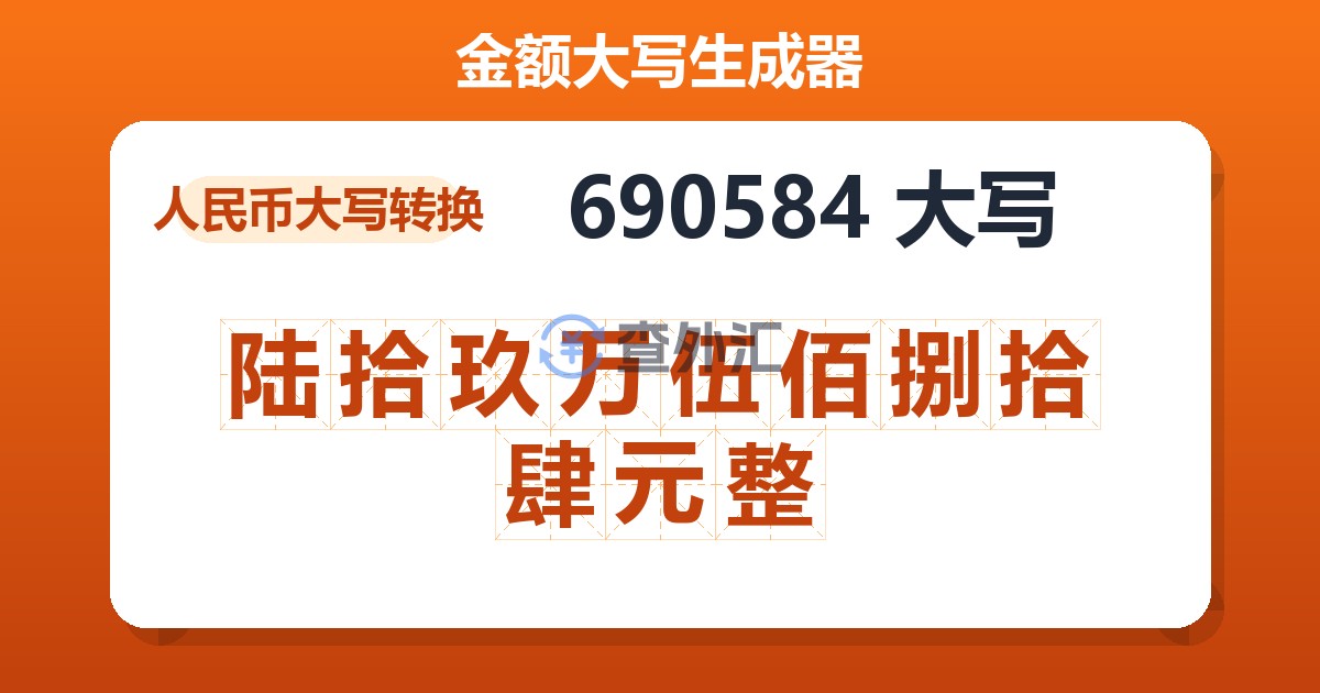 690584大写 陆拾玖万伍佰捌拾肆元整