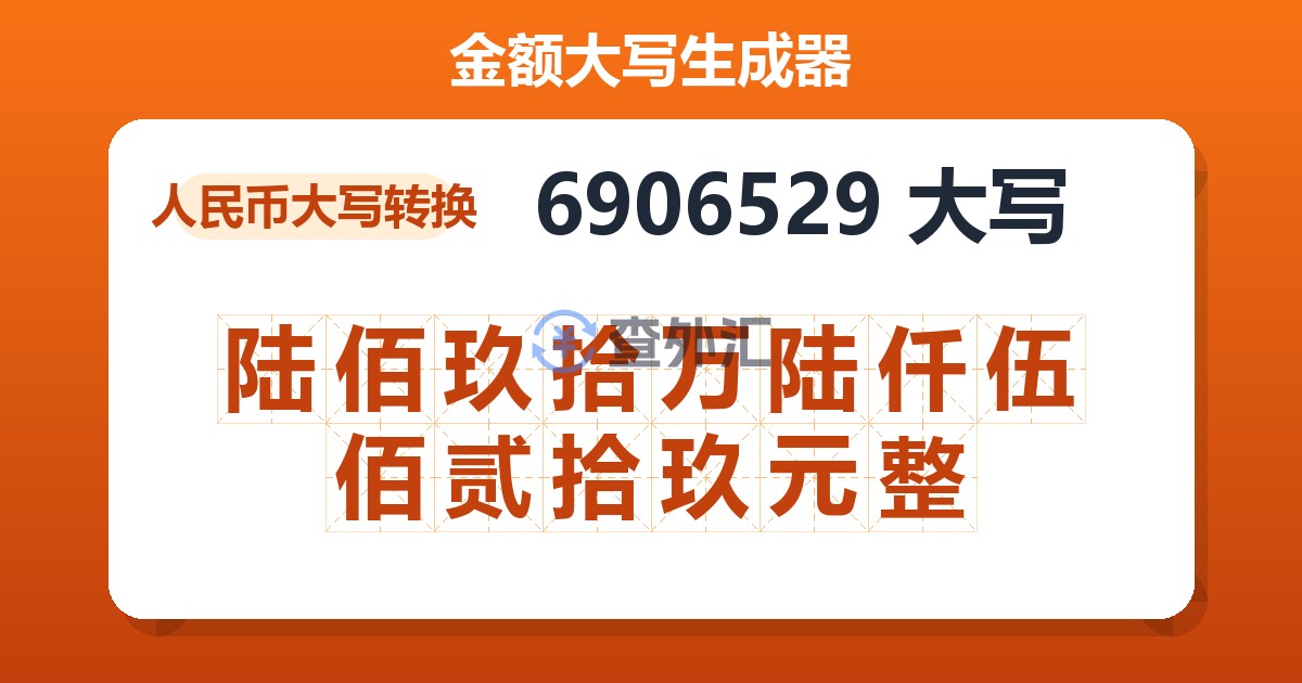 6906529大写 陆佰玖拾万陆仟伍佰贰拾玖元整