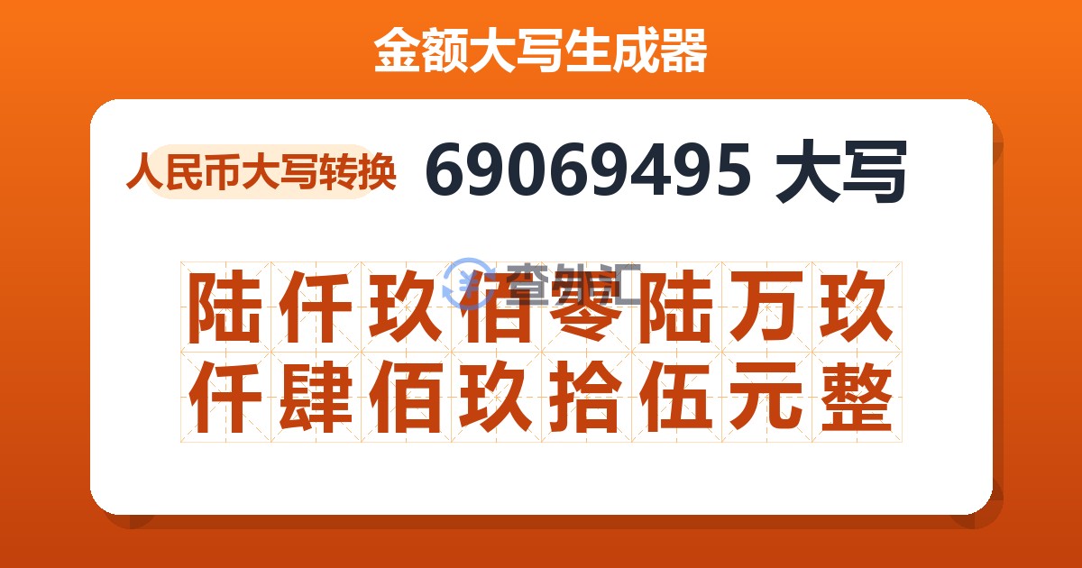 69069495大写 陆仟玖佰零陆万玖仟肆佰玖拾伍元整
