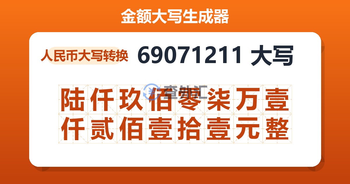 69071211大写 陆仟玖佰零柒万壹仟贰佰壹拾壹元整