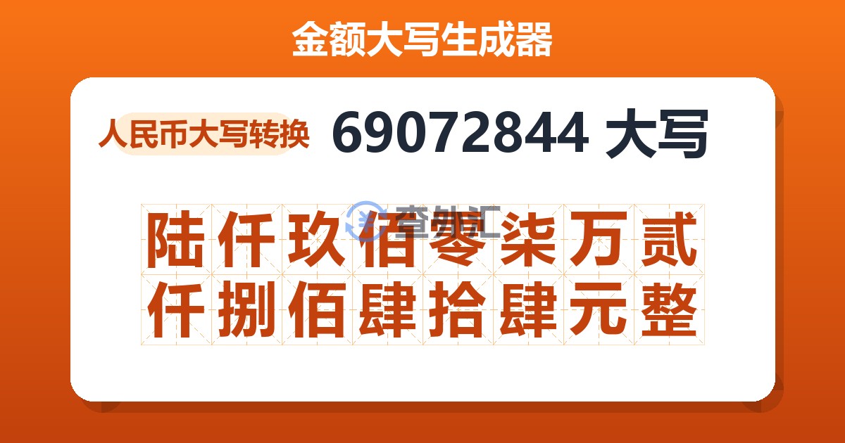 69072844大写 陆仟玖佰零柒万贰仟捌佰肆拾肆元整