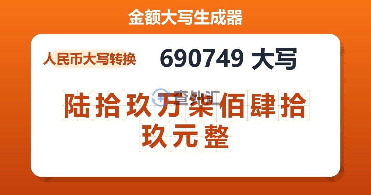 690749大写 陆拾玖万柒佰肆拾玖元整