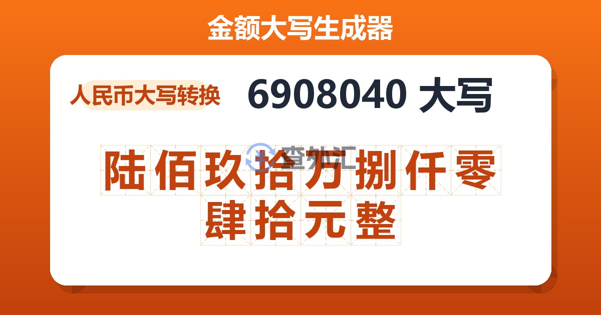 6908040大写 陆佰玖拾万捌仟零肆拾元整