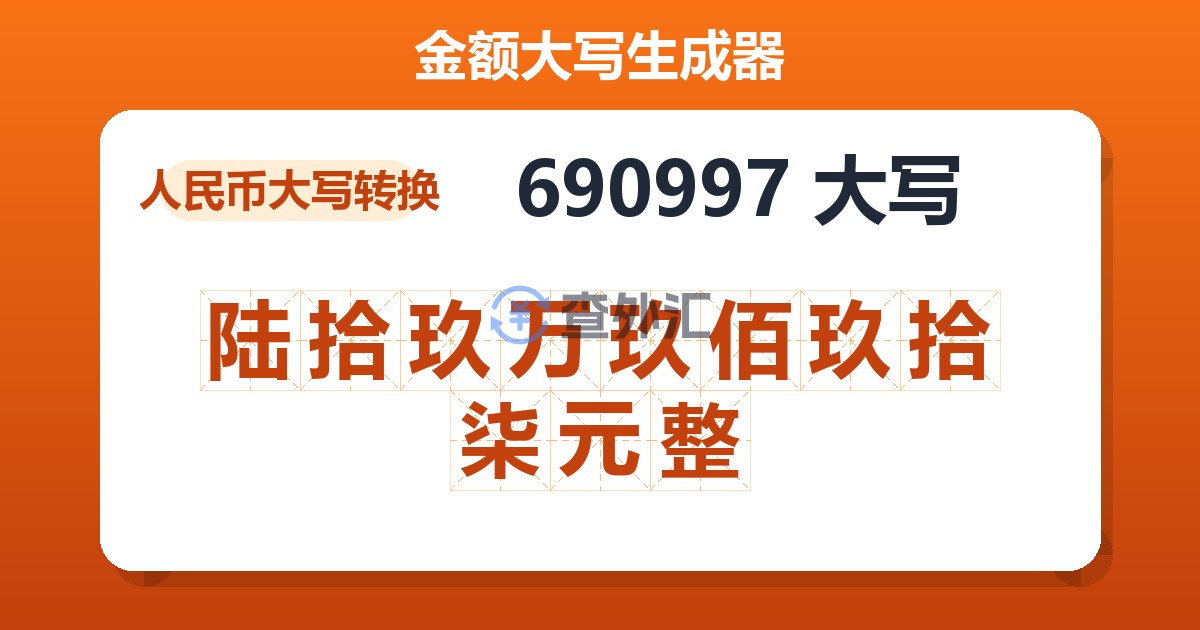 690997大写 陆拾玖万玖佰玖拾柒元整