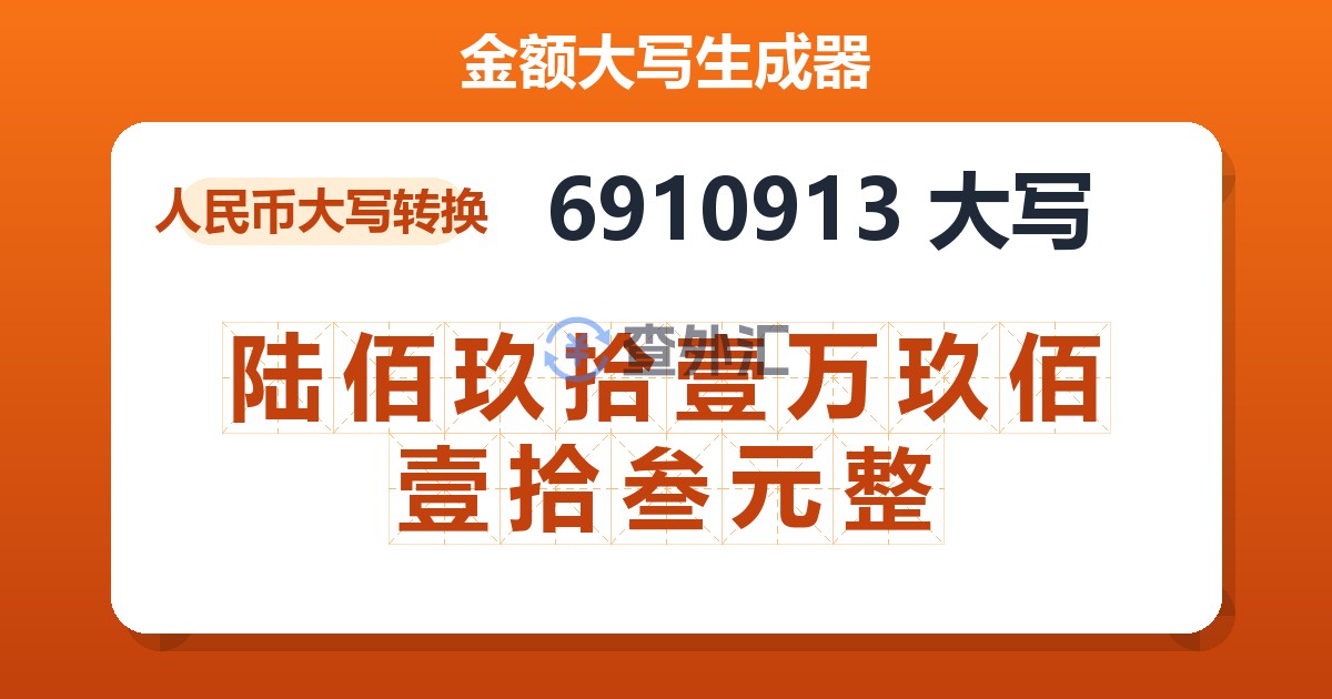 6910913大写 陆佰玖拾壹万玖佰壹拾叁元整