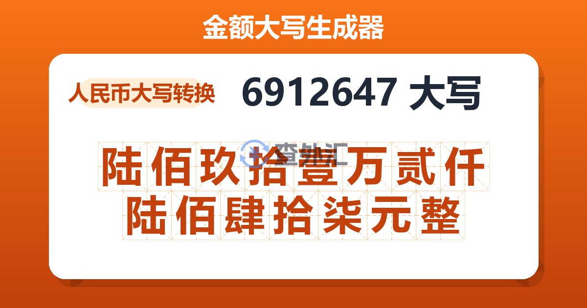 6912647大写 陆佰玖拾壹万贰仟陆佰肆拾柒元整