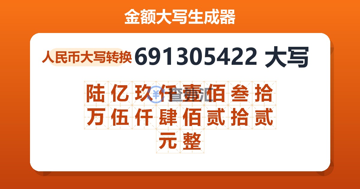 691305422大写 陆亿玖仟壹佰叁拾万伍仟肆佰贰拾贰元整